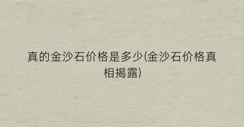 真的金沙石价格是多少(金沙石价格真相揭露)
