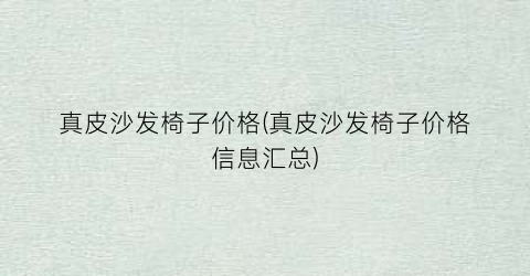 真皮沙发椅子价格(真皮沙发椅子价格信息汇总)