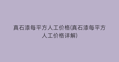 真石漆每平方人工价格(真石漆每平方人工价格详解)