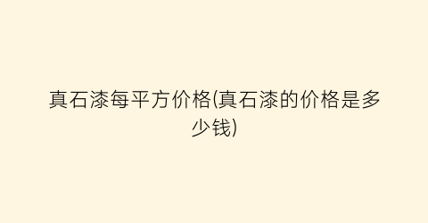 真石漆每平方价格(真石漆的价格是多少钱)