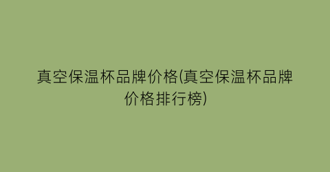 真空保温杯品牌价格(真空保温杯品牌价格排行榜)