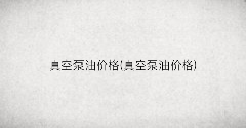 真空泵油价格(真空泵油价格)