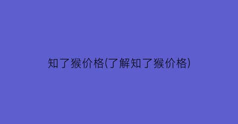 知了猴价格(了解知了猴价格)