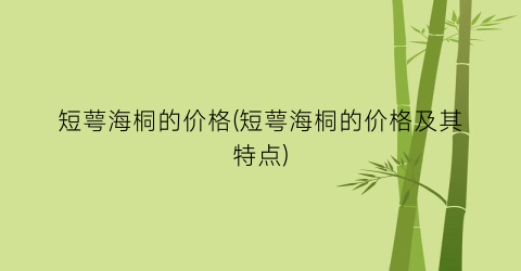 短萼海桐的价格(短萼海桐的价格及其特点)
