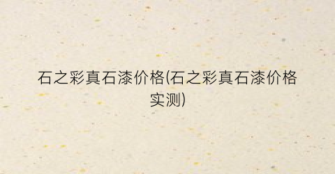石之彩真石漆价格(石之彩真石漆价格实测)