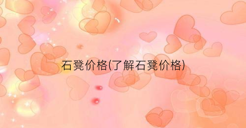 石凳价格(了解石凳价格)