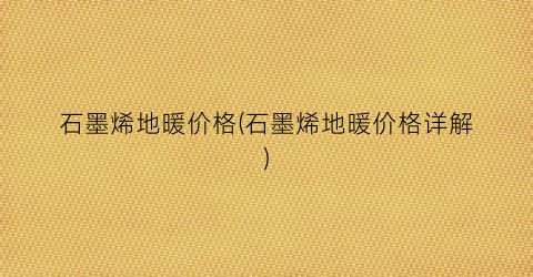 石墨烯地暖价格(石墨烯地暖价格详解)