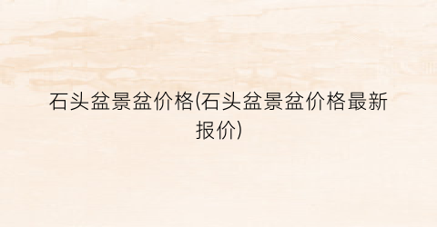 石头盆景盆价格(石头盆景盆价格最新报价)