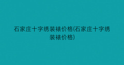 石家庄十字绣装裱价格(石家庄十字绣装裱价格)