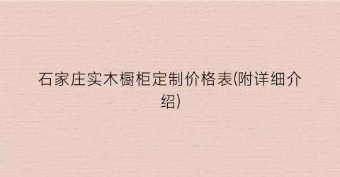 石家庄实木橱柜定制价格表(附详细介绍)