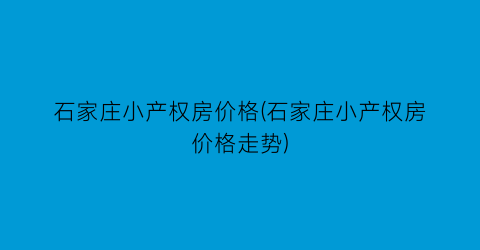 石家庄小产权房价格(石家庄小产权房价格走势)