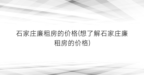 石家庄廉租房的价格(想了解石家庄廉租房的价格)