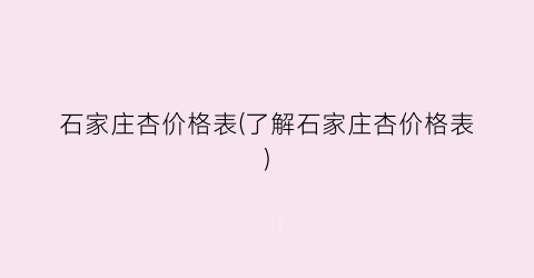 石家庄杏价格表(了解石家庄杏价格表)