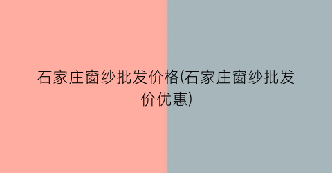 石家庄窗纱批发价格(石家庄窗纱批发价优惠)
