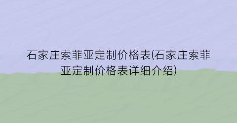 “石家庄索菲亚定制价格表(石家庄索菲亚定制价格表详细介绍)