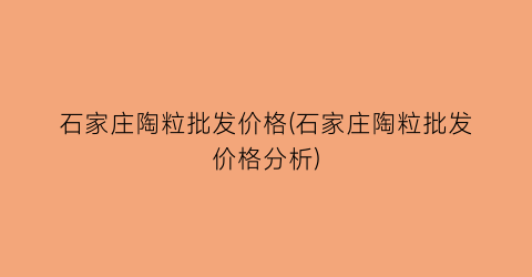石家庄陶粒批发价格(石家庄陶粒批发价格分析)