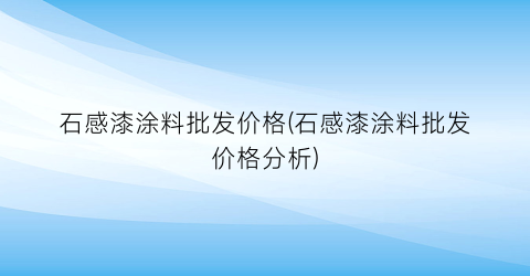 石感漆涂料批发价格(石感漆涂料批发价格分析)