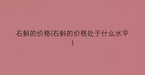 石斛的价格(石斛的价格处于什么水平)