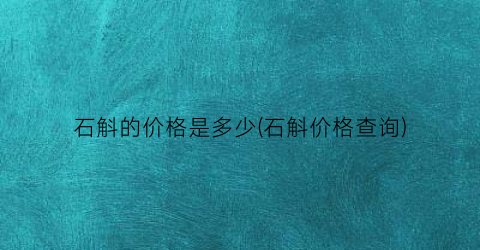 石斛的价格是多少(石斛价格查询)