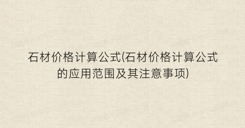 石材价格计算公式(石材价格计算公式的应用范围及其注意事项)