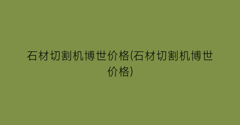 石材切割机博世价格(石材切割机博世价格)
