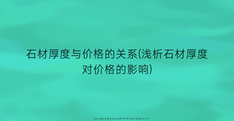 石材厚度与价格的关系(浅析石材厚度对价格的影响)