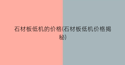 石材板低机的价格(石材板低机价格揭秘)