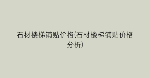 石材楼梯铺贴价格(石材楼梯铺贴价格分析)