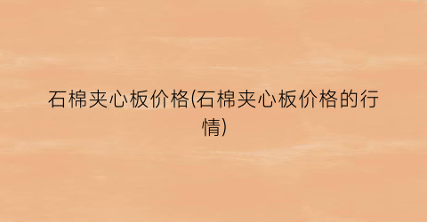 石棉夹心板价格(石棉夹心板价格的行情)