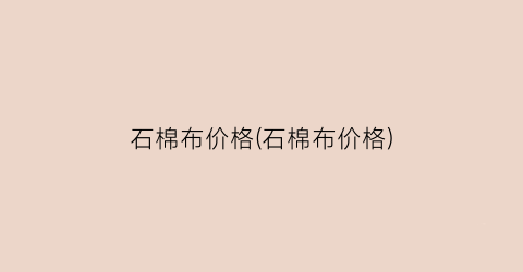 石棉布价格(石棉布价格)