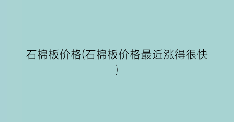 石棉板价格(石棉板价格最近涨得很快)
