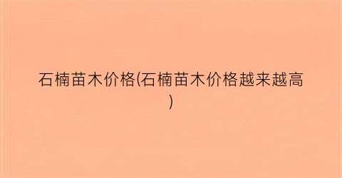 石楠苗木价格(石楠苗木价格越来越高)