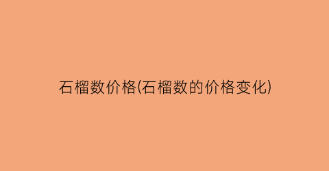 石榴数价格(石榴数的价格变化)