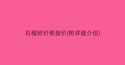 “石榴树价格报价(附详细介绍)