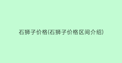 石狮子价格(石狮子价格区间介绍)