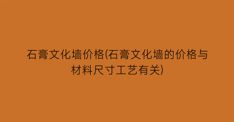 石膏文化墙价格(石膏文化墙的价格与材料尺寸工艺有关)
