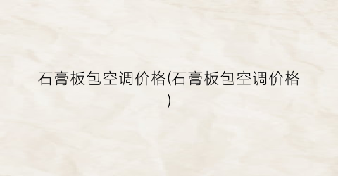 石膏板包空调价格(石膏板包空调价格)