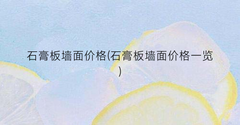 石膏板墙面价格(石膏板墙面价格一览)