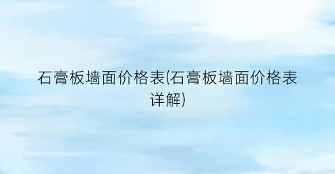 石膏板墙面价格表(石膏板墙面价格表详解)
