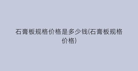 石膏板规格价格是多少钱(石膏板规格价格)