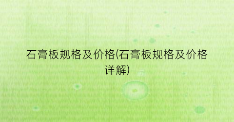 “石膏板规格及价格(石膏板规格及价格详解)