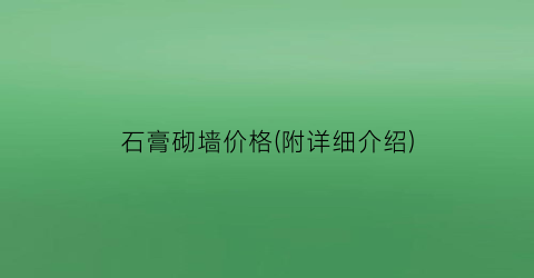 石膏砌墙价格(附详细介绍)