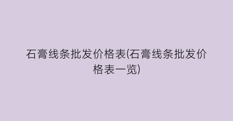 石膏线条批发价格表(石膏线条批发价格表一览)