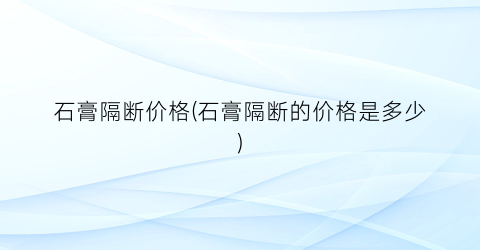 石膏隔断价格(石膏隔断的价格是多少)