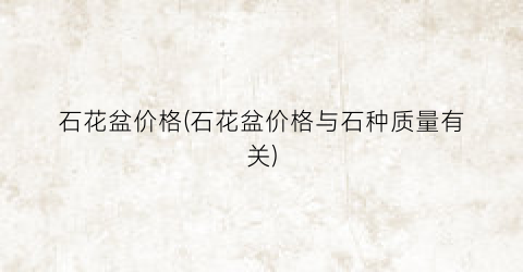 石花盆价格(石花盆价格与石种质量有关)