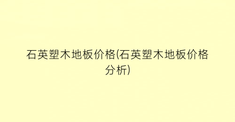 石英塑木地板价格(石英塑木地板价格分析)
