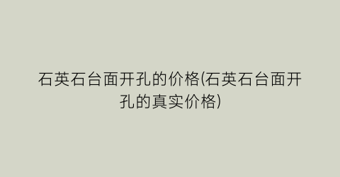 石英石台面开孔的价格(石英石台面开孔的真实价格)