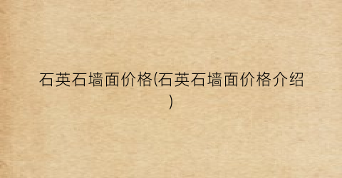 石英石墙面价格(石英石墙面价格介绍)