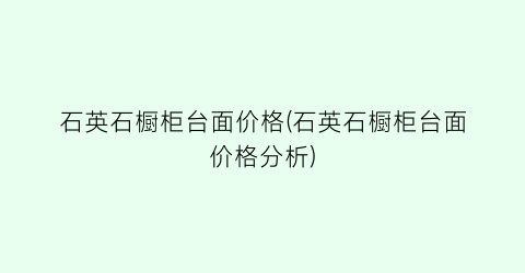 “石英石橱柜台面价格(石英石橱柜台面价格分析)