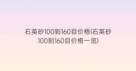 石英砂100到160目价格(石英砂100到160目价格一览)